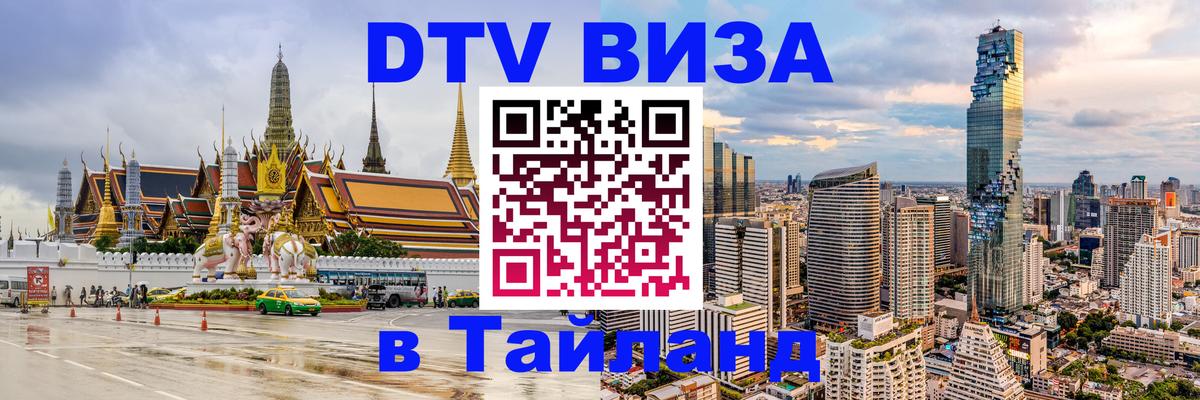Оформить DTV визу в Тайланд 